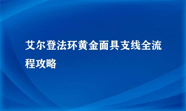 艾尔登法环黄金面具支线全流程攻略