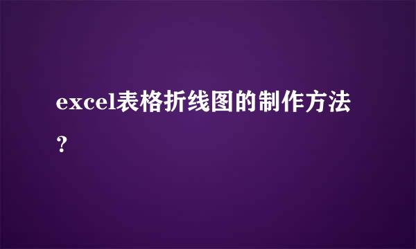 excel表格折线图的制作方法？