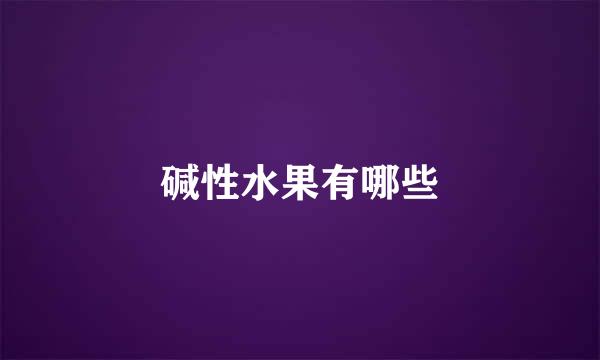 碱性水果有哪些