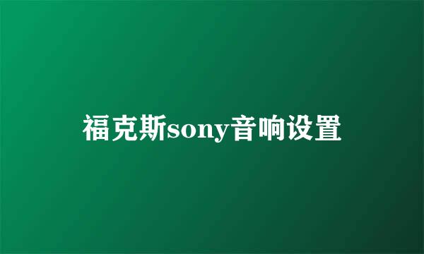 福克斯sony音响设置