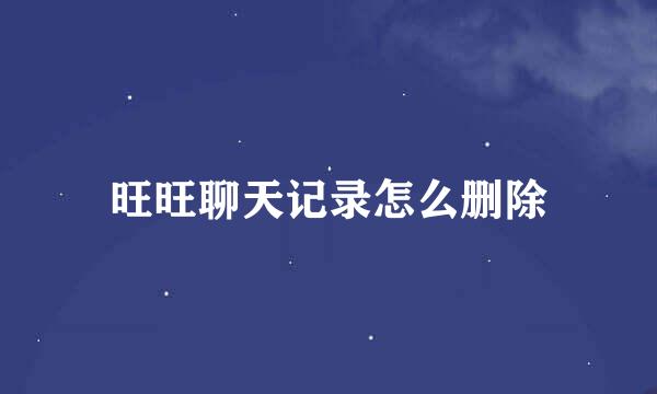 旺旺聊天记录怎么删除