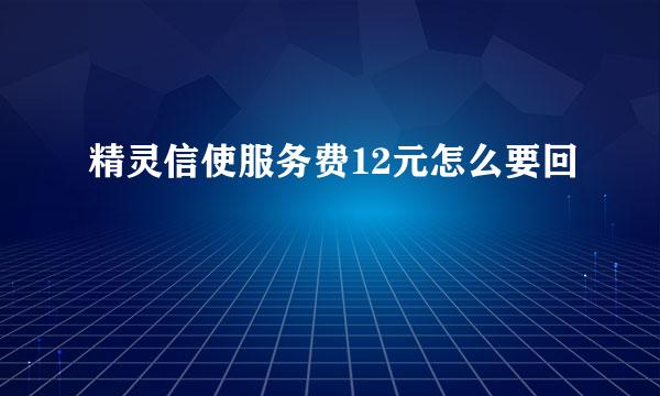 精灵信使服务费12元怎么要回