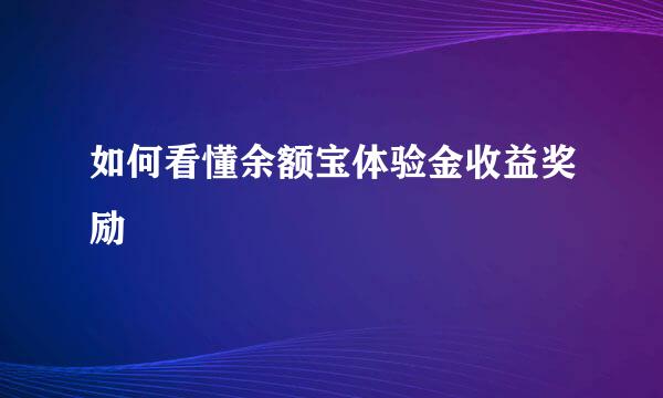 如何看懂余额宝体验金收益奖励