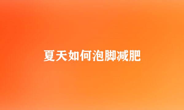 夏天如何泡脚减肥