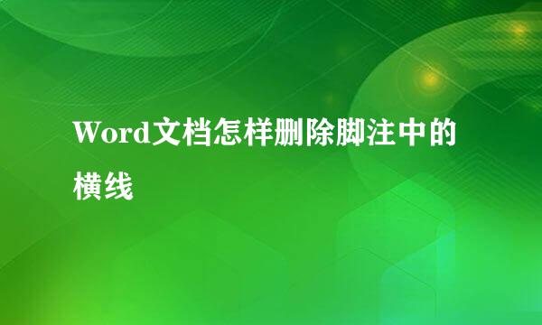 Word文档怎样删除脚注中的横线