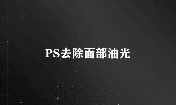 PS去除面部油光