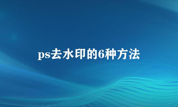ps去水印的6种方法