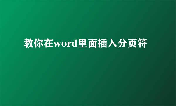 教你在word里面插入分页符