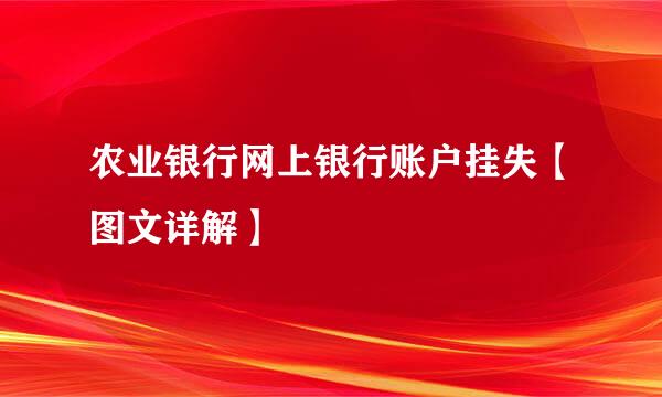 农业银行网上银行账户挂失【图文详解】