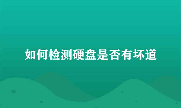 如何检测硬盘是否有坏道