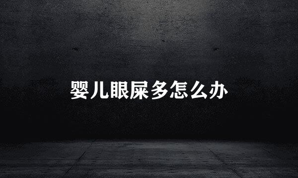 婴儿眼屎多怎么办