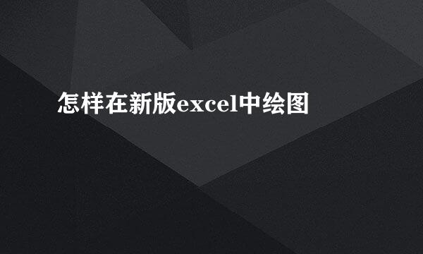 怎样在新版excel中绘图