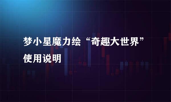 梦小星魔力绘“奇趣大世界”使用说明