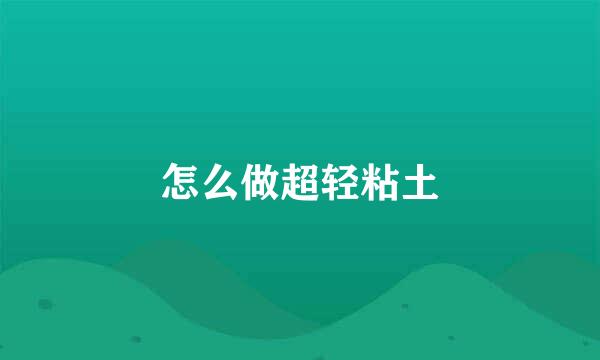 怎么做超轻粘土