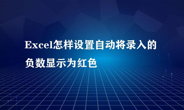 Excel怎样设置自动将录入的负数显示为红色