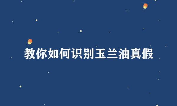 教你如何识别玉兰油真假