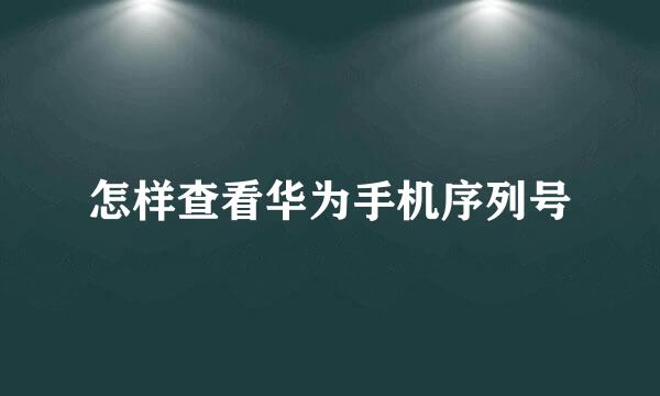 怎样查看华为手机序列号