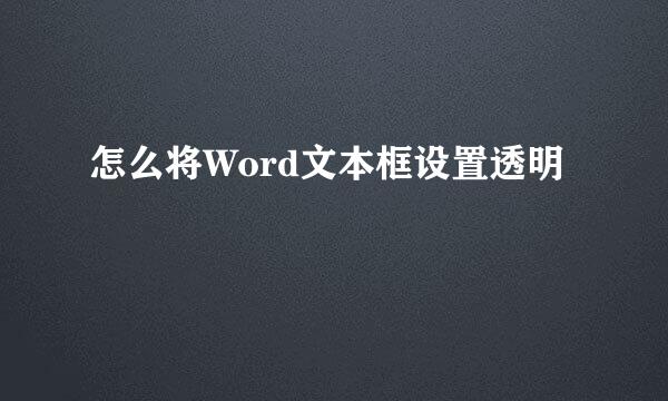 怎么将Word文本框设置透明