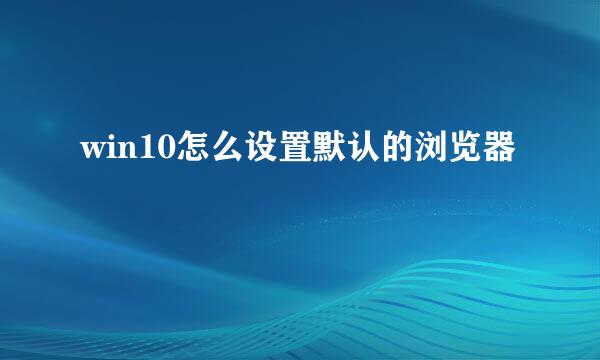 win10怎么设置默认的浏览器