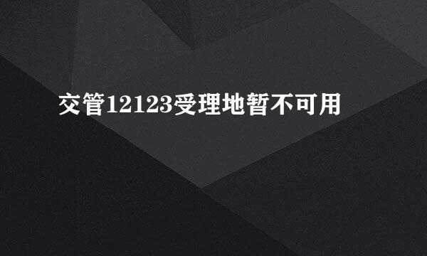交管12123受理地暂不可用