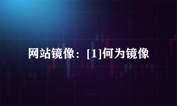 网站镜像：[1]何为镜像