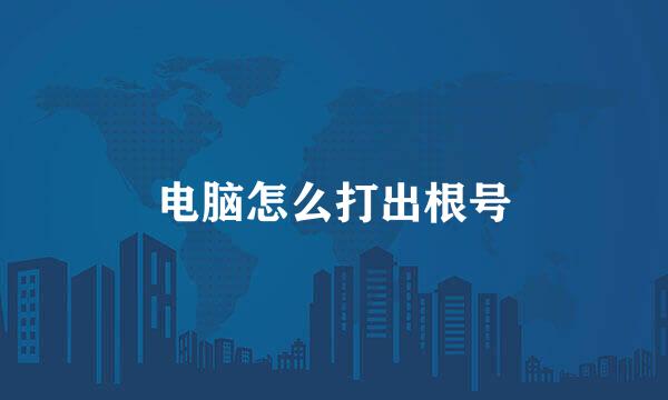 电脑怎么打出根号