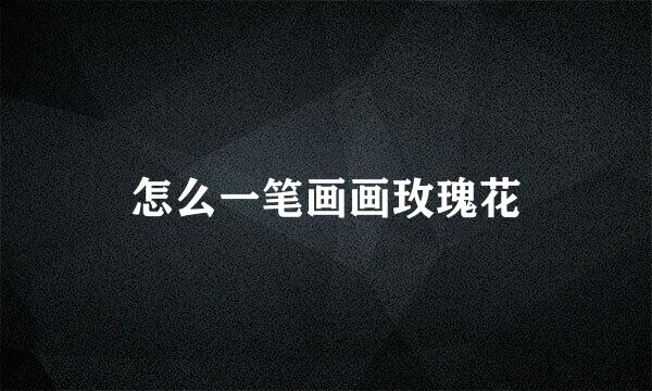怎么一笔画画玫瑰花