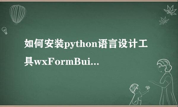 如何安装python语言设计工具wxFormBuilder
