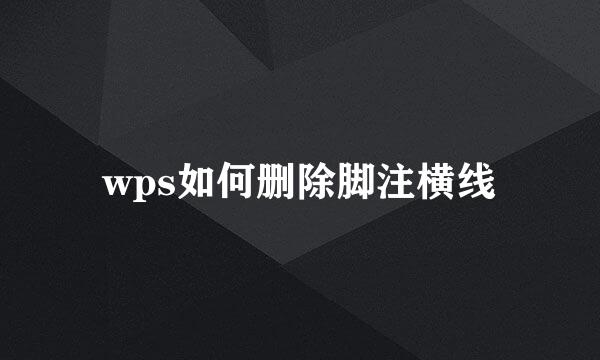 wps如何删除脚注横线