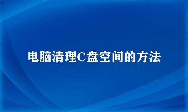 电脑清理C盘空间的方法