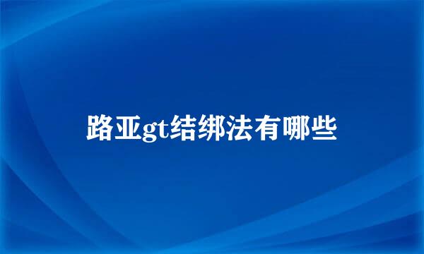路亚gt结绑法有哪些