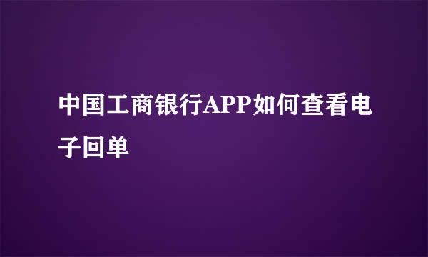 中国工商银行APP如何查看电子回单