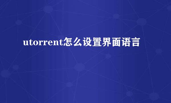 utorrent怎么设置界面语言