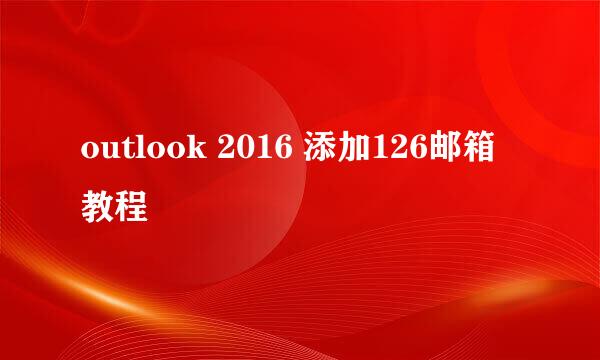outlook 2016 添加126邮箱教程