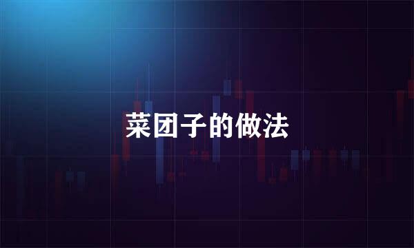 菜团子的做法