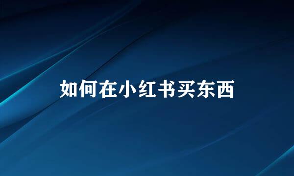 如何在小红书买东西