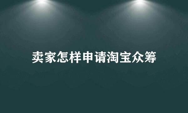 卖家怎样申请淘宝众筹