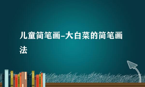 儿童简笔画-大白菜的简笔画法