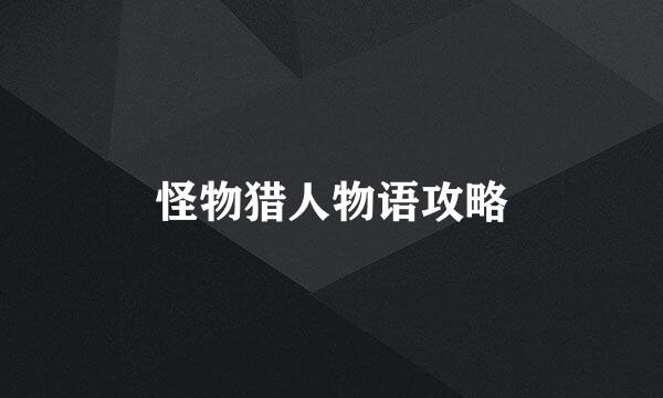 怪物猎人物语攻略