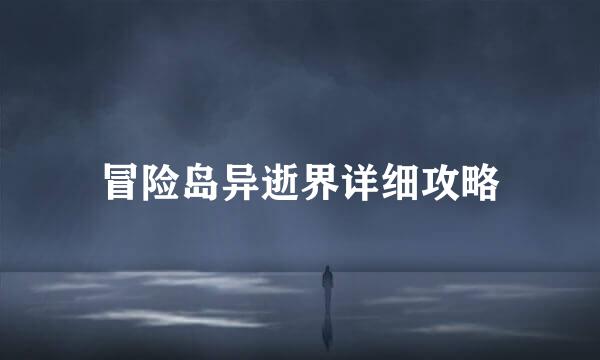 冒险岛异逝界详细攻略