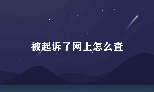 被起诉了网上怎么查