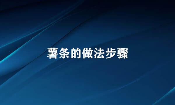 薯条的做法步骤