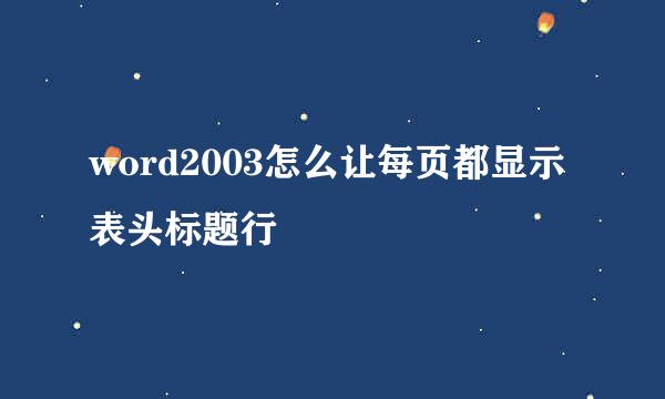 word2003怎么让每页都显示表头标题行