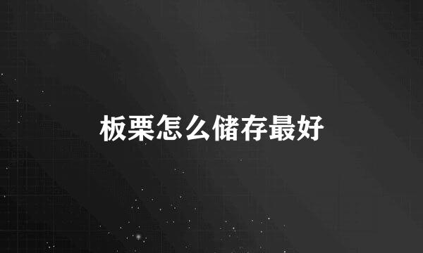 板栗怎么储存最好