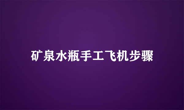 矿泉水瓶手工飞机步骤
