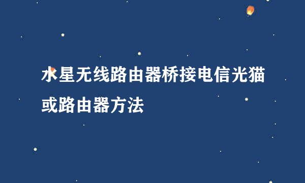 水星无线路由器桥接电信光猫或路由器方法