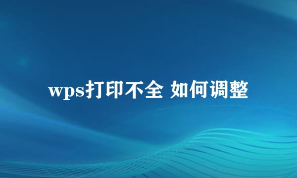 wps打印不全 如何调整
