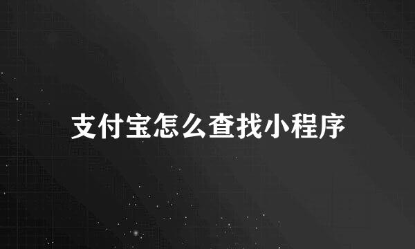 支付宝怎么查找小程序