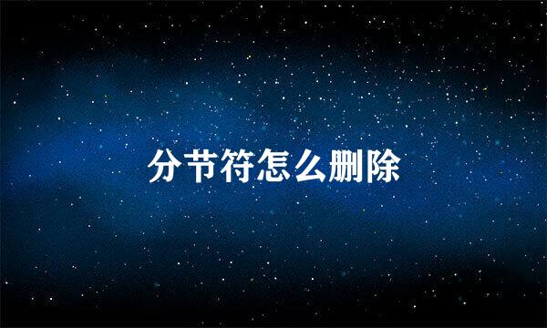 分节符怎么删除