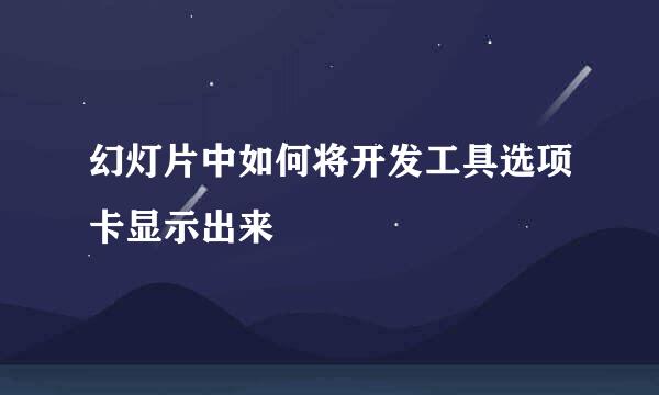 幻灯片中如何将开发工具选项卡显示出来